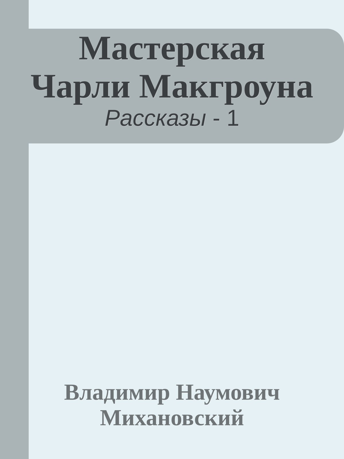 Мастерская Чарли Макгроуна