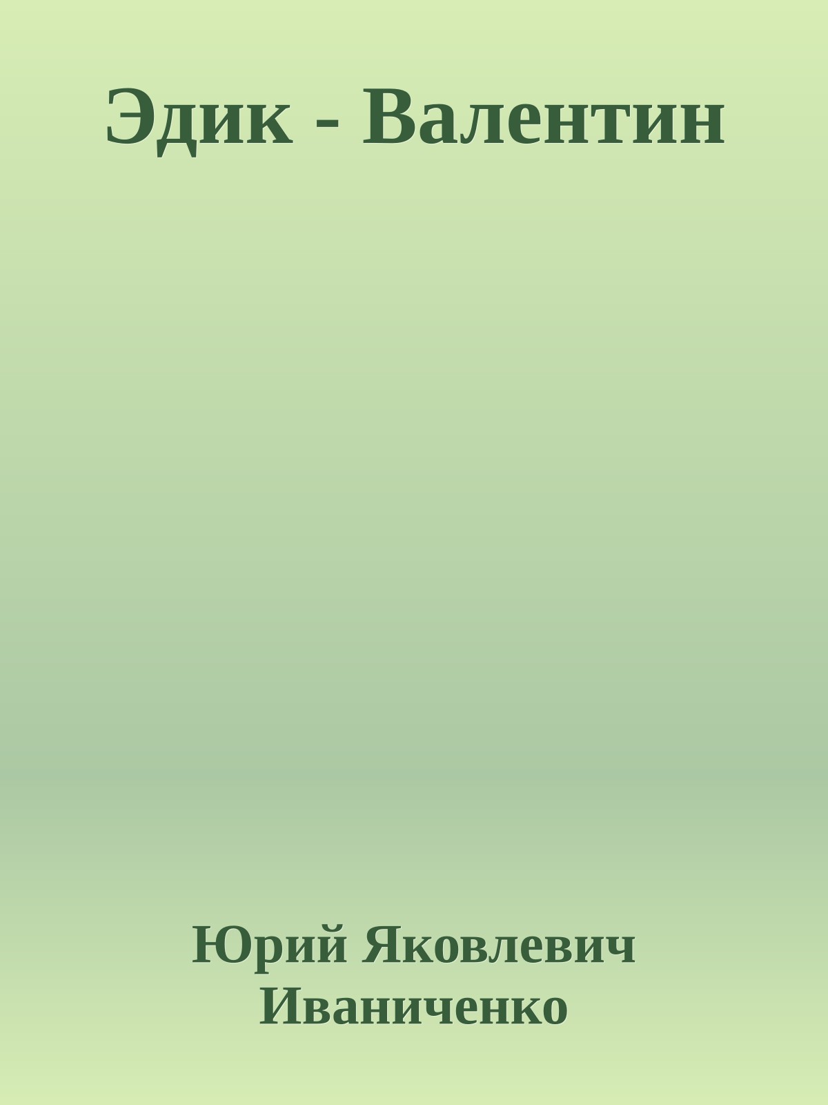 Эдик - Валентин