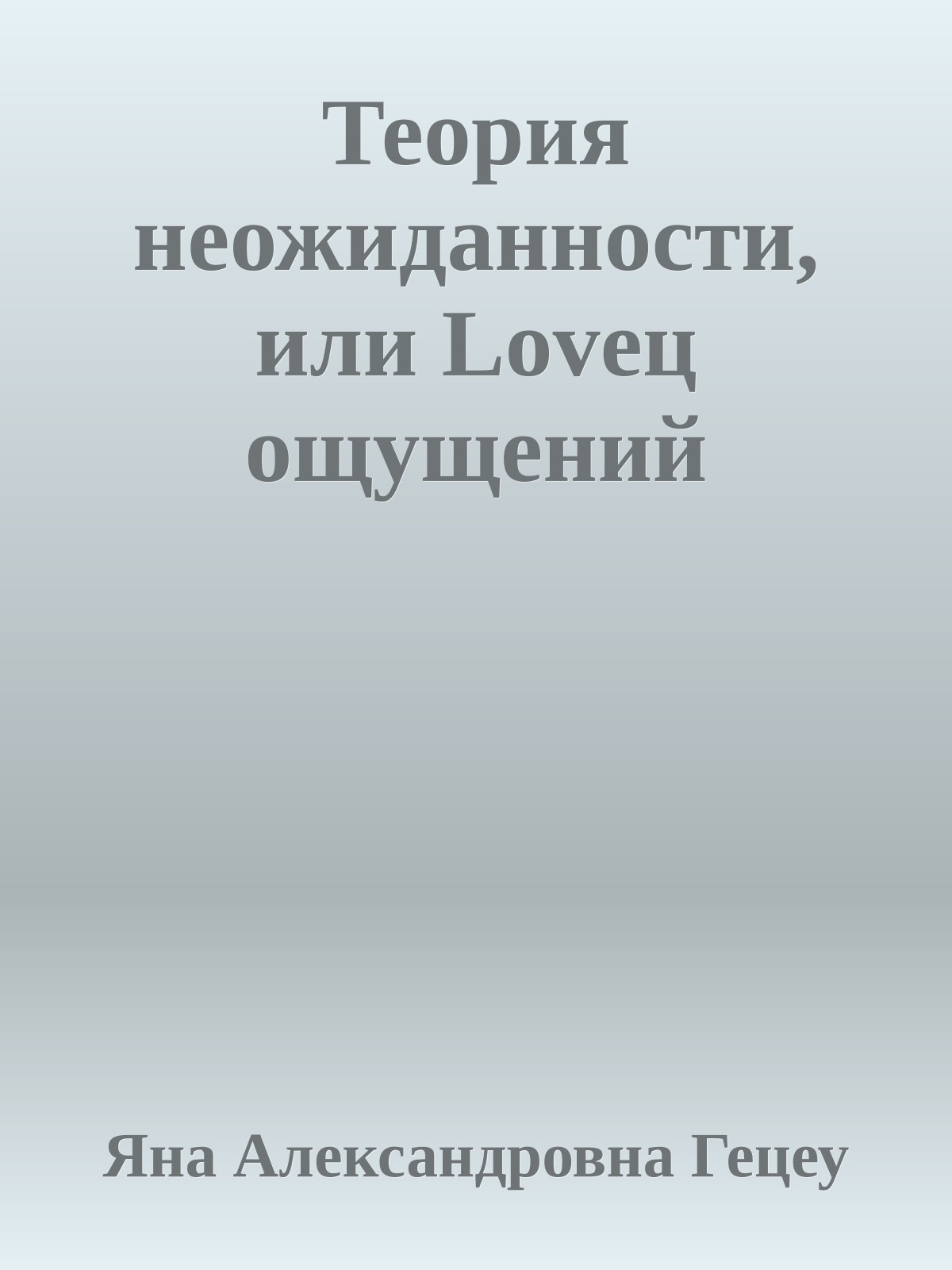 Теория неожиданности, или Loveц ощущений