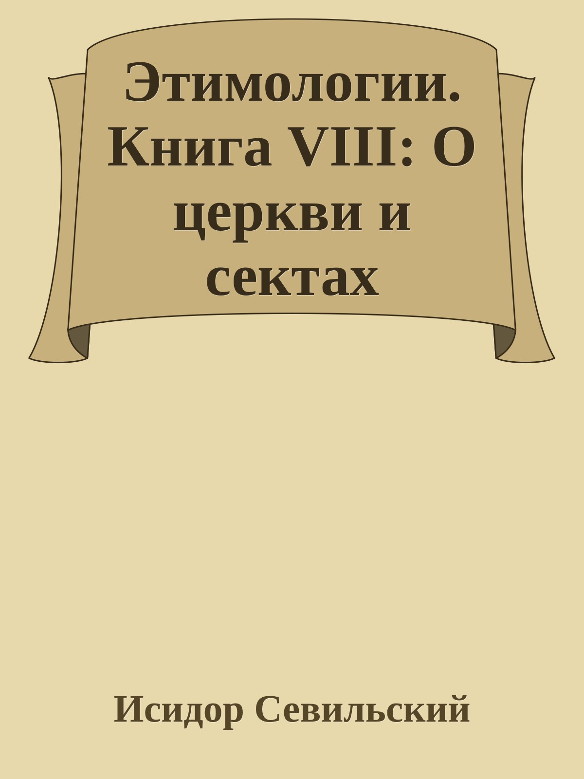 Этимологии. Книга VIII: О церкви и сектах