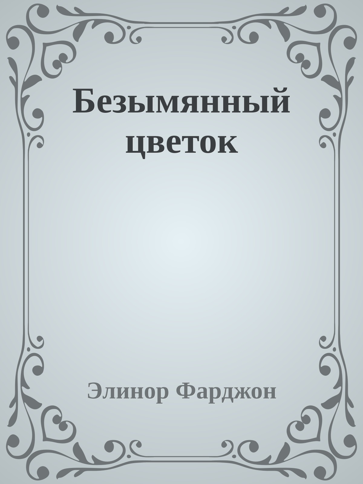 Безымянный цветок