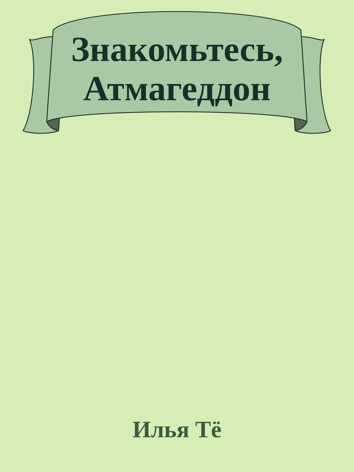 Знакомьтесь, Атмагеддон