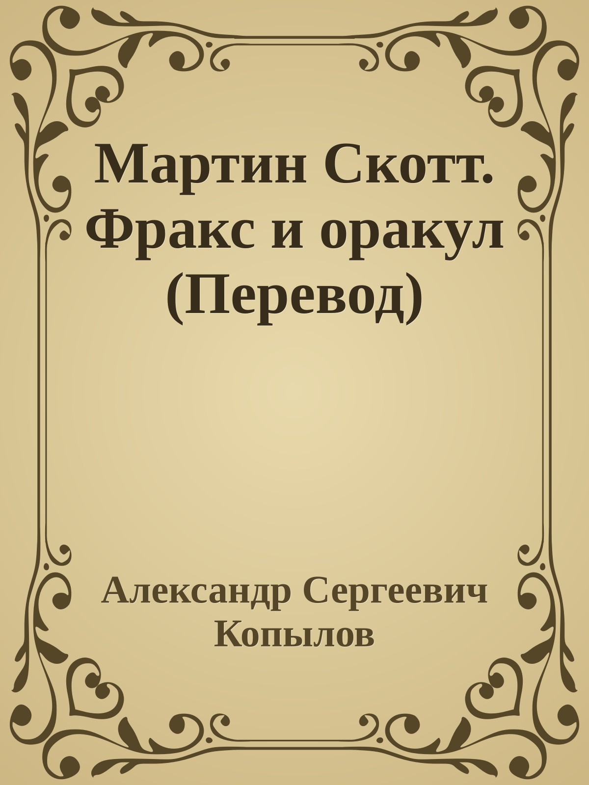 Мартин Скотт. Фракс и оракул (Перевод)