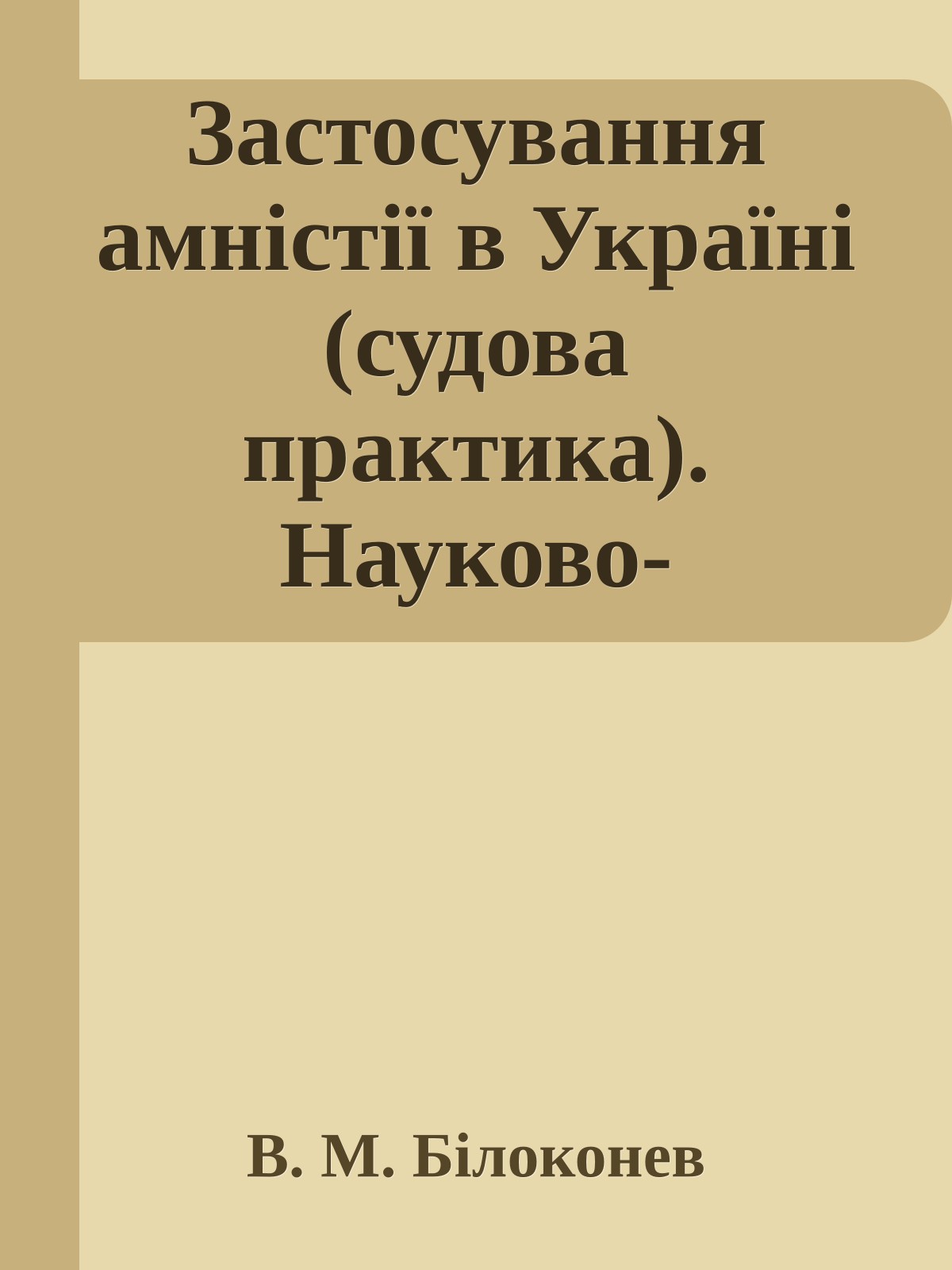 Застосування амністії в Україні (судова практика). Науково-методичний посібник