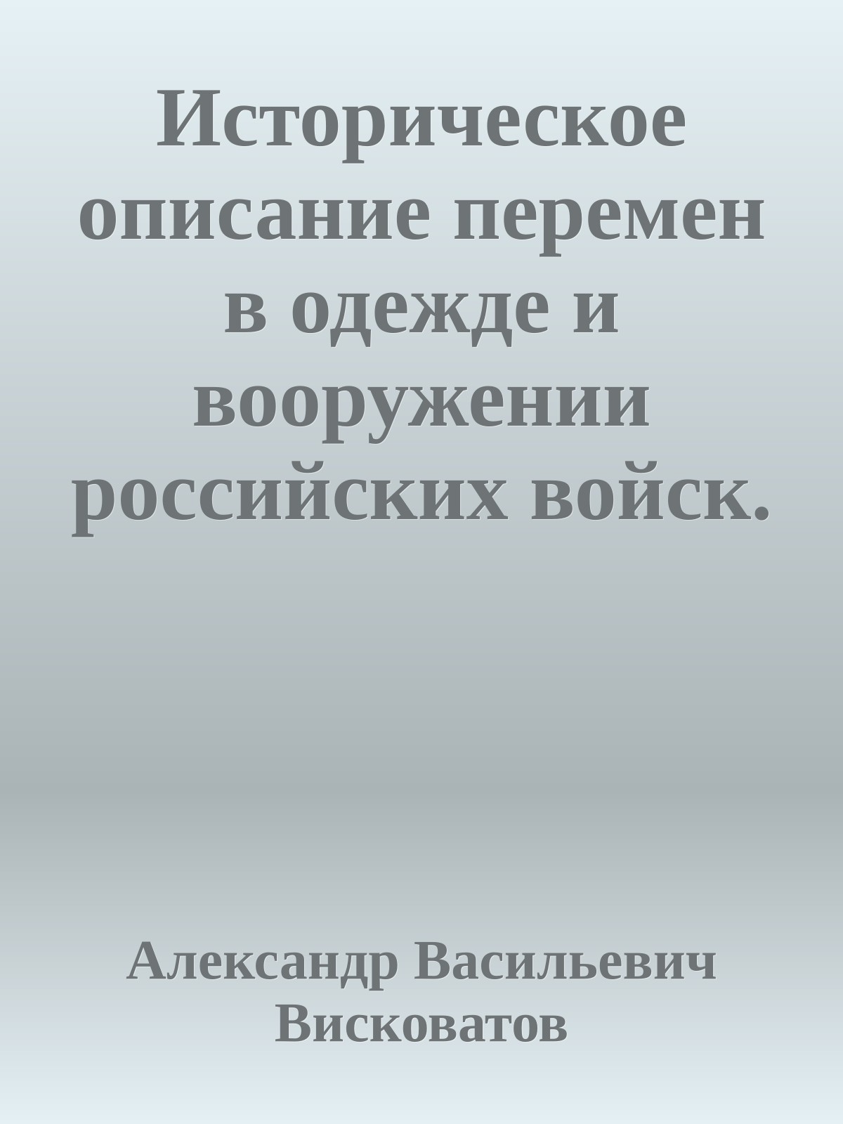 Историческое описание перемен в одежде и вооружении российских войск. Том 29