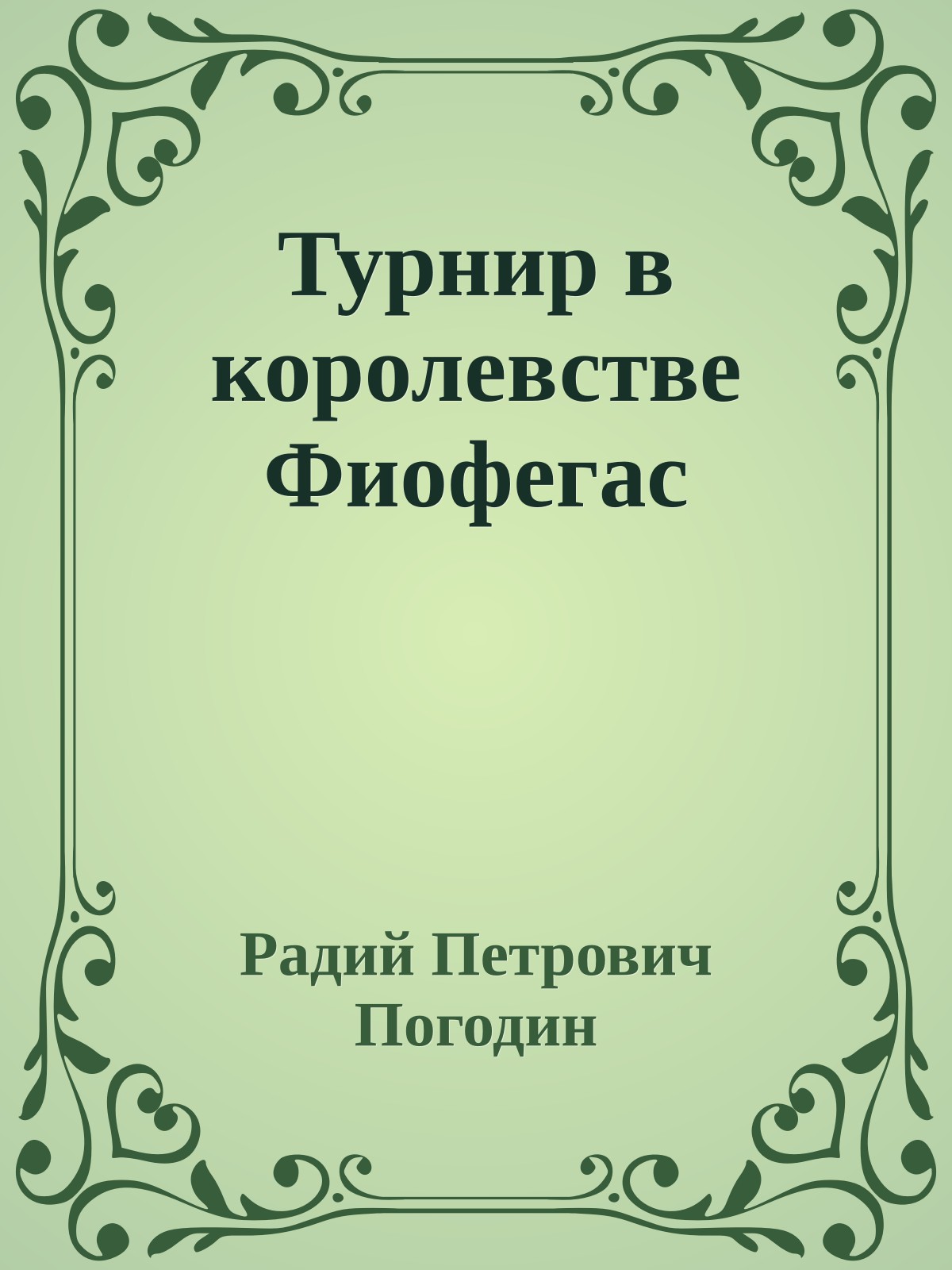 Турнир в королевстве Фиофегас