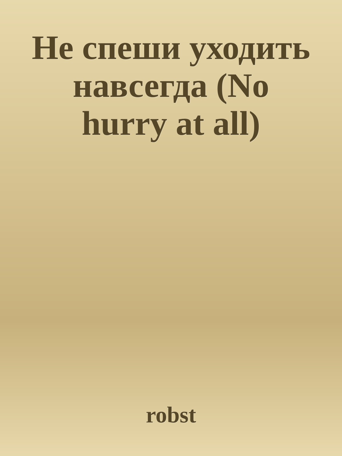 Не спеши уходить навсегда (No hurry at all)