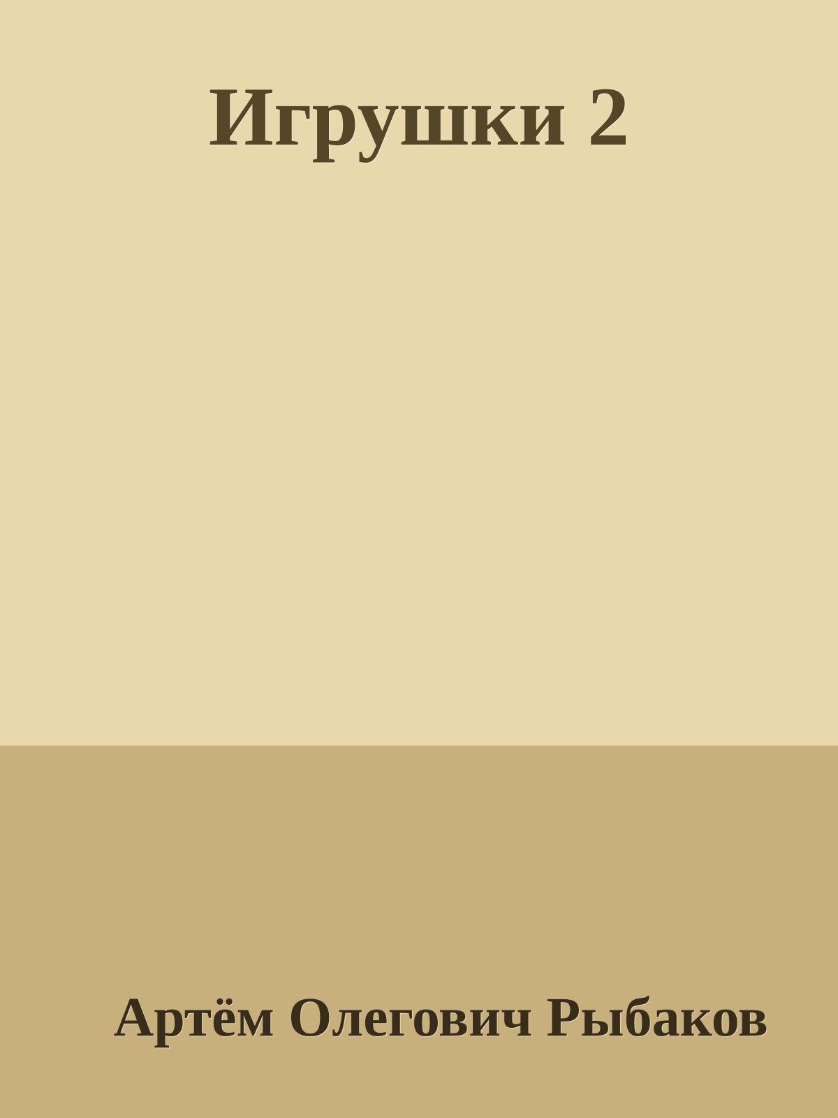 Игрушки 2