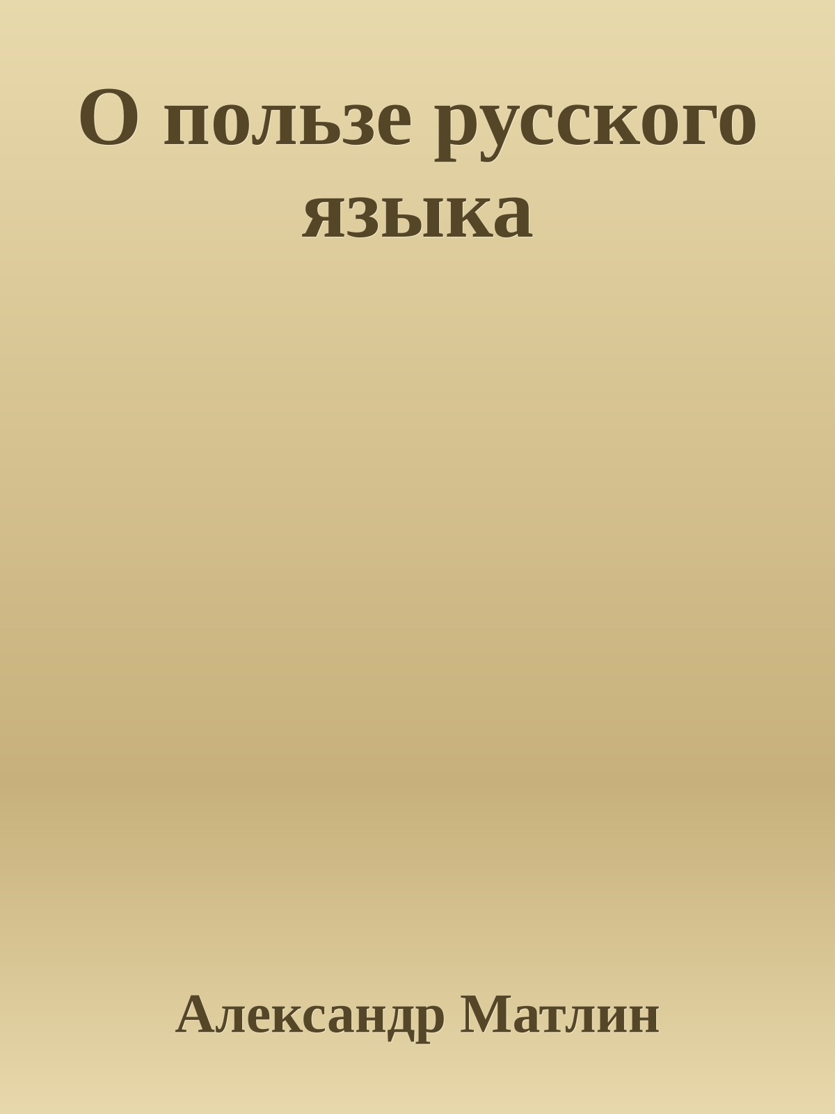 О пользе русского языка