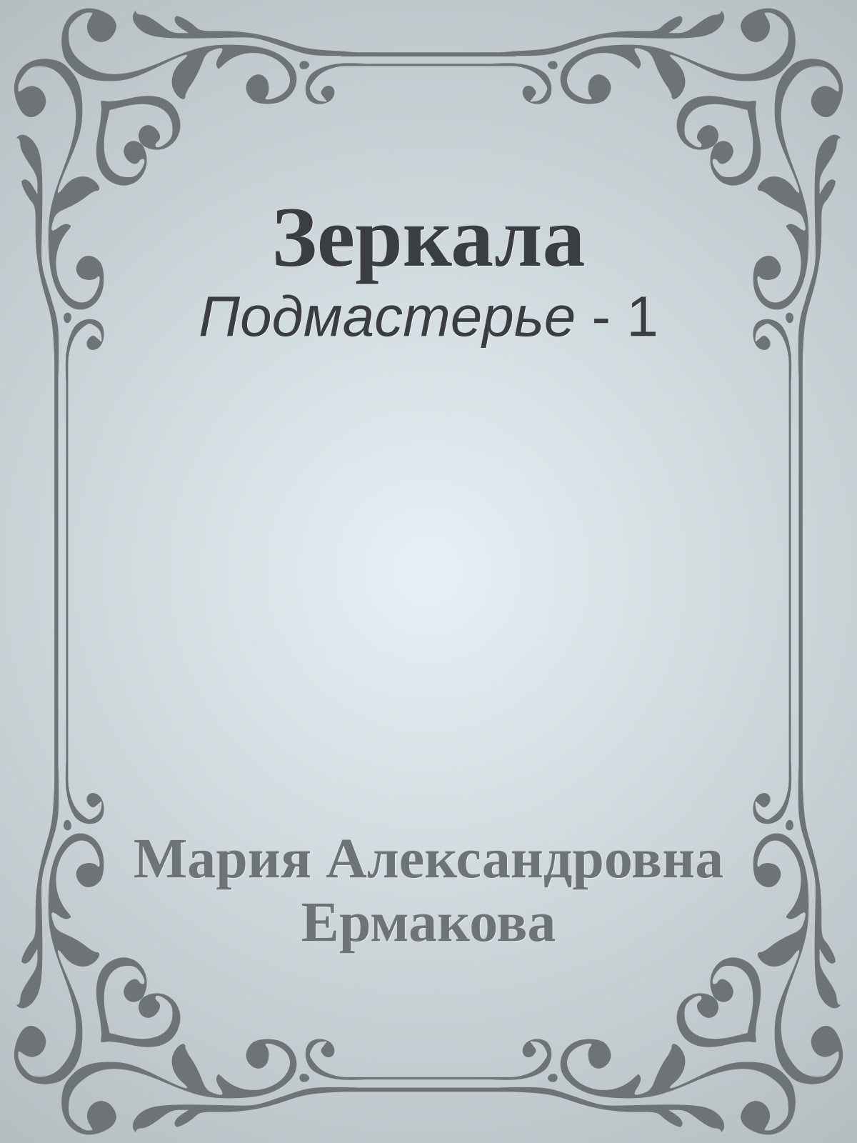 Зеркала