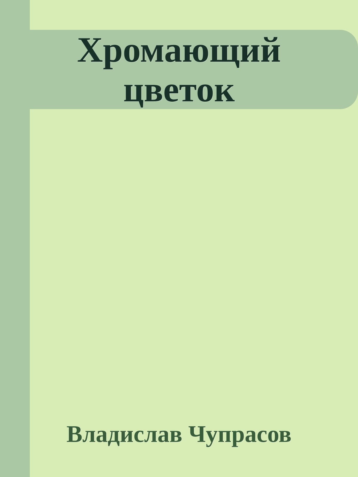 Хромающий цветок