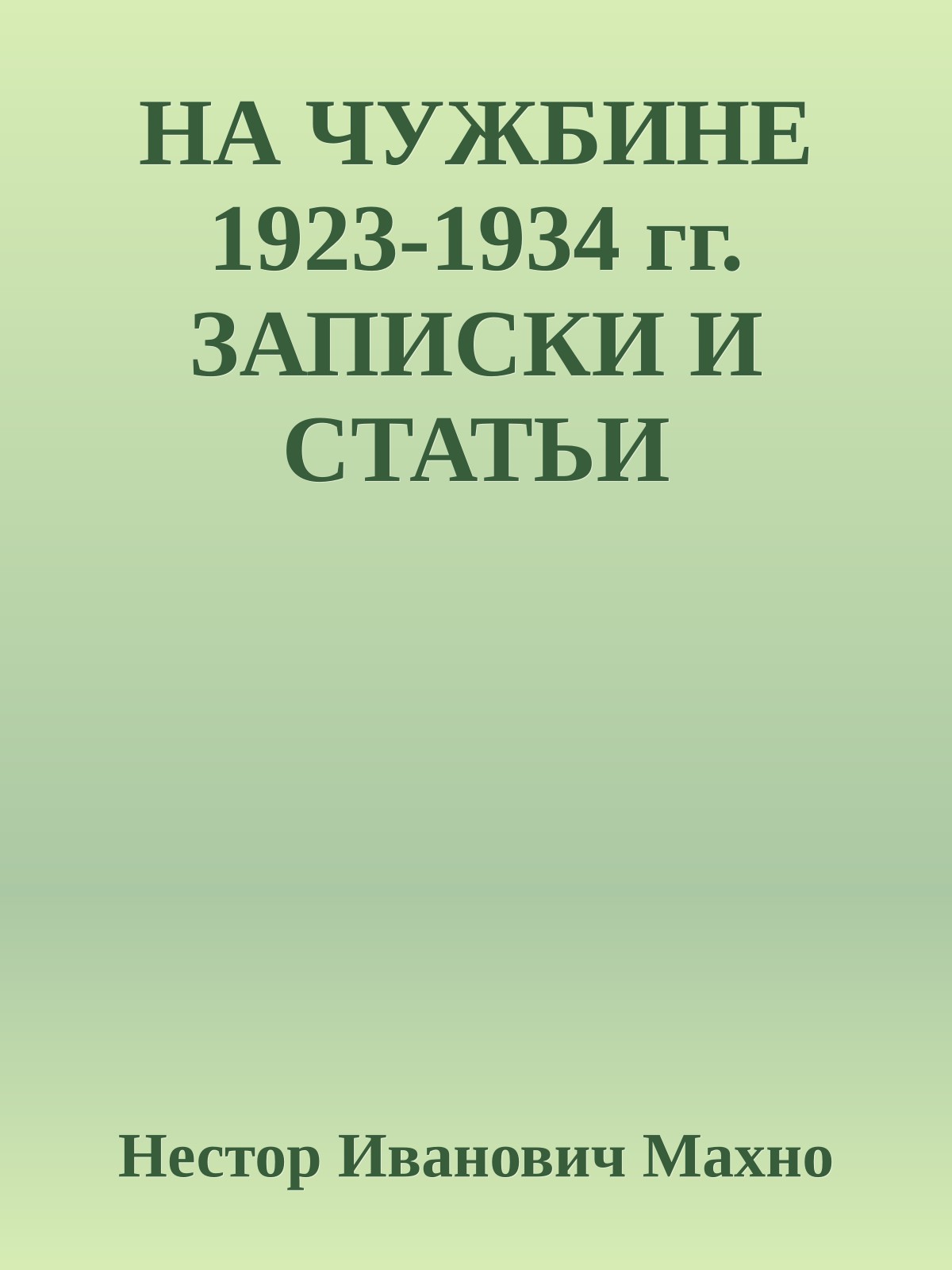 НА ЧУЖБИНЕ 1923-1934 гг. ЗАПИСКИ И СТАТЬИ
