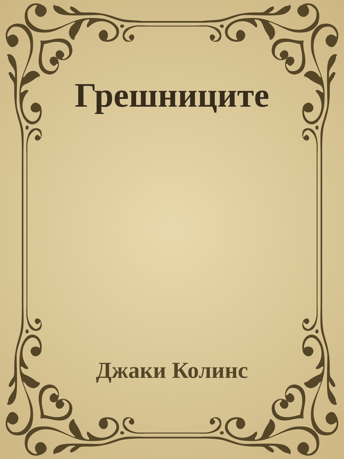 Грешниците