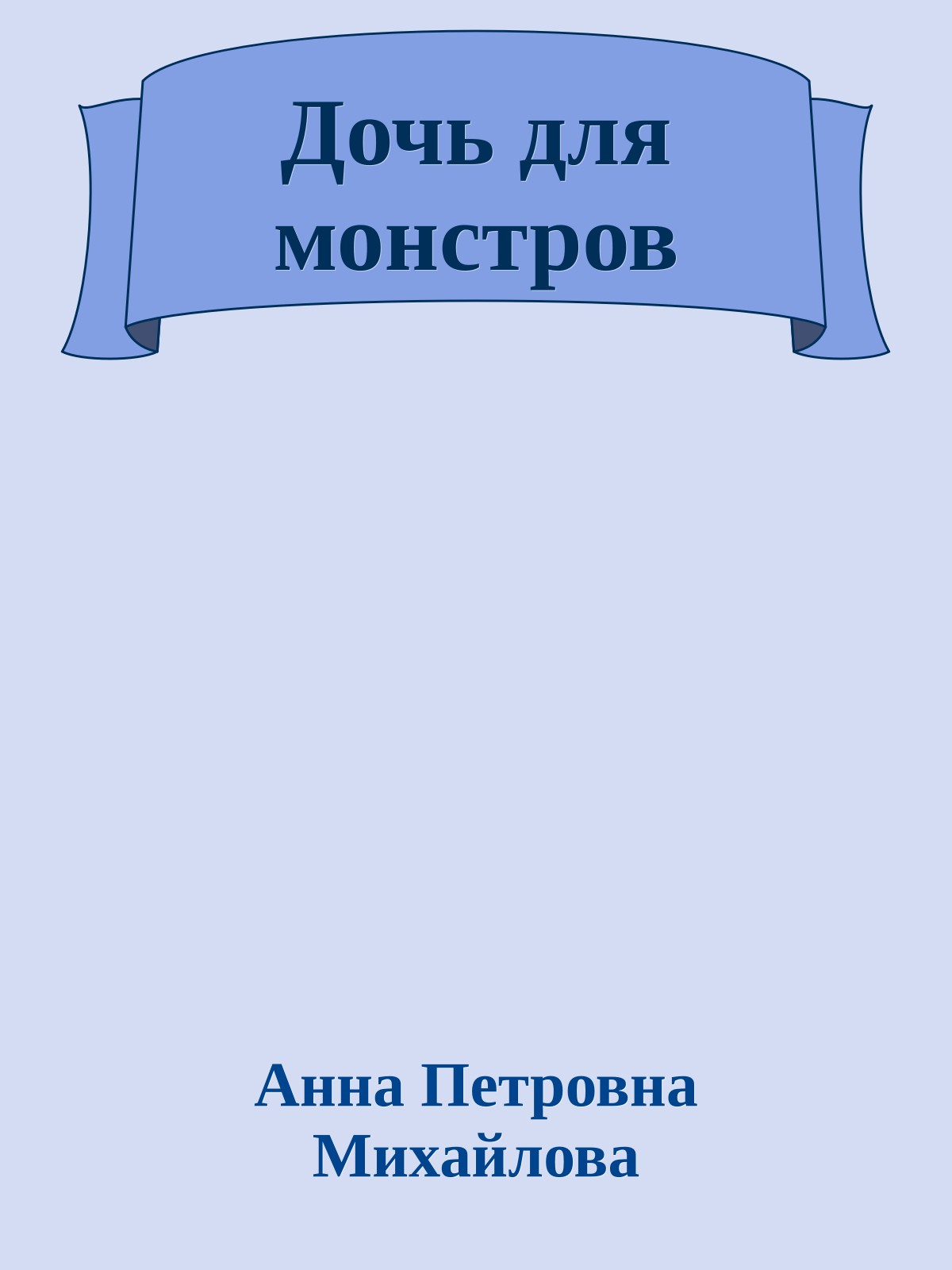Дочь для монстров