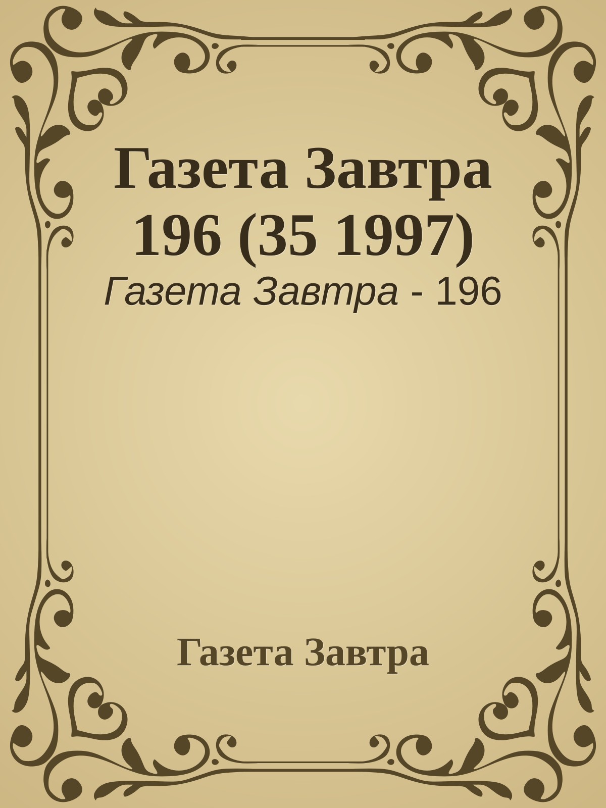 Газета Завтра 196 (35 1997)