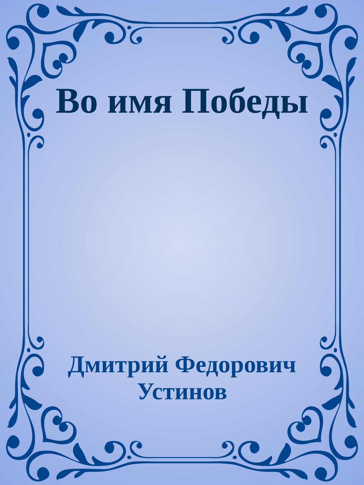 Во имя Победы
