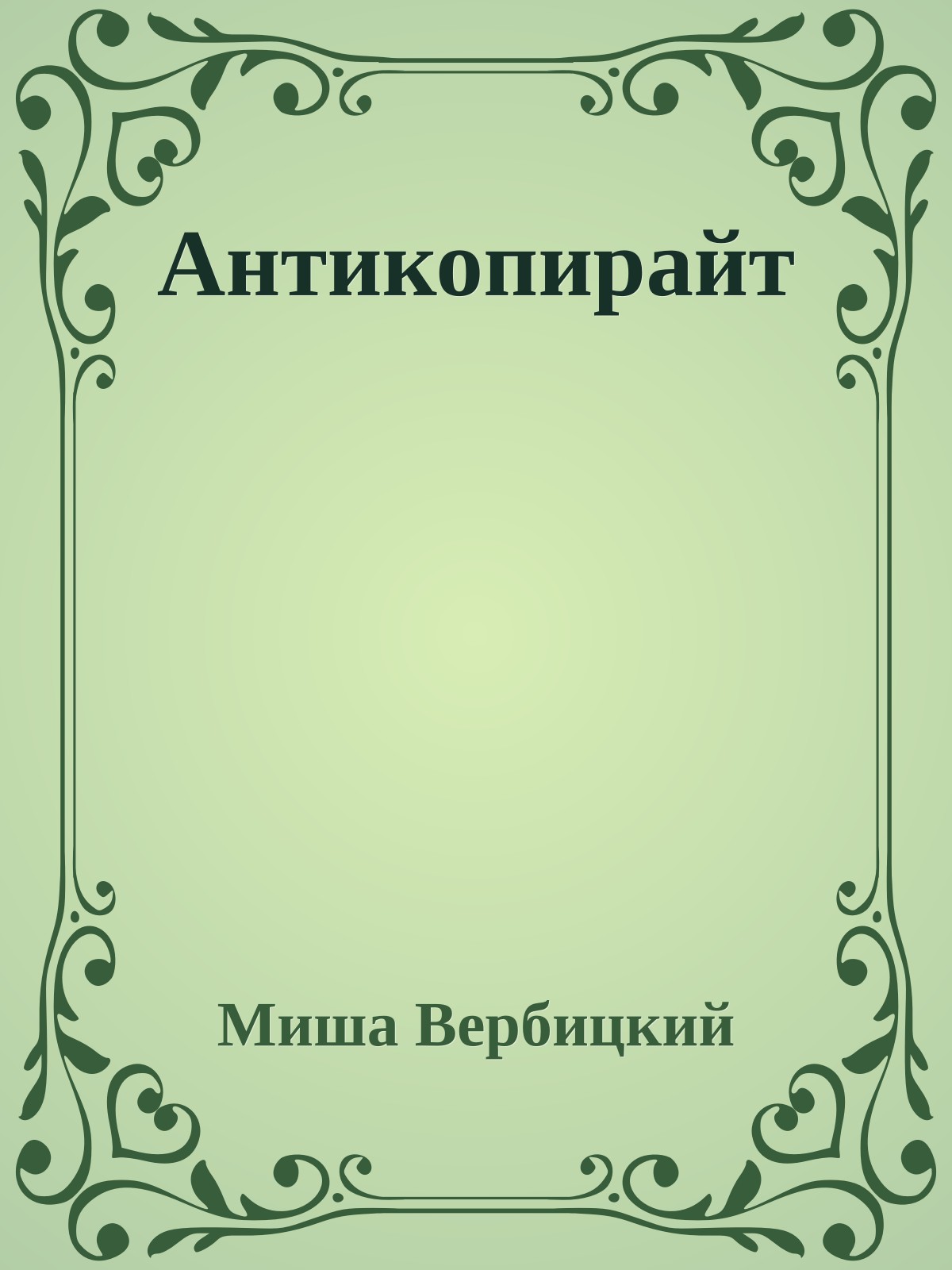 Антикопирайт