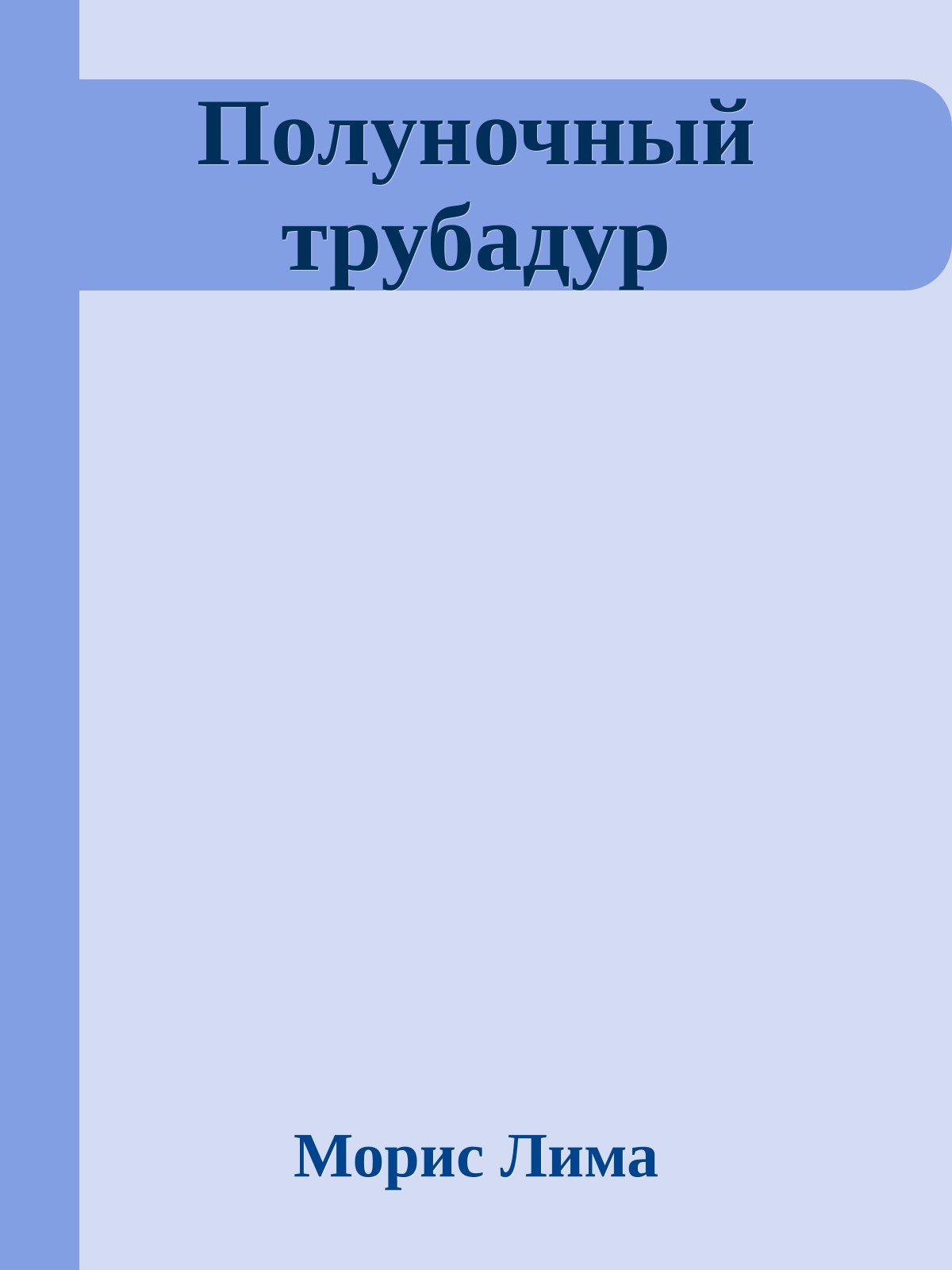 Полуночный трубадур