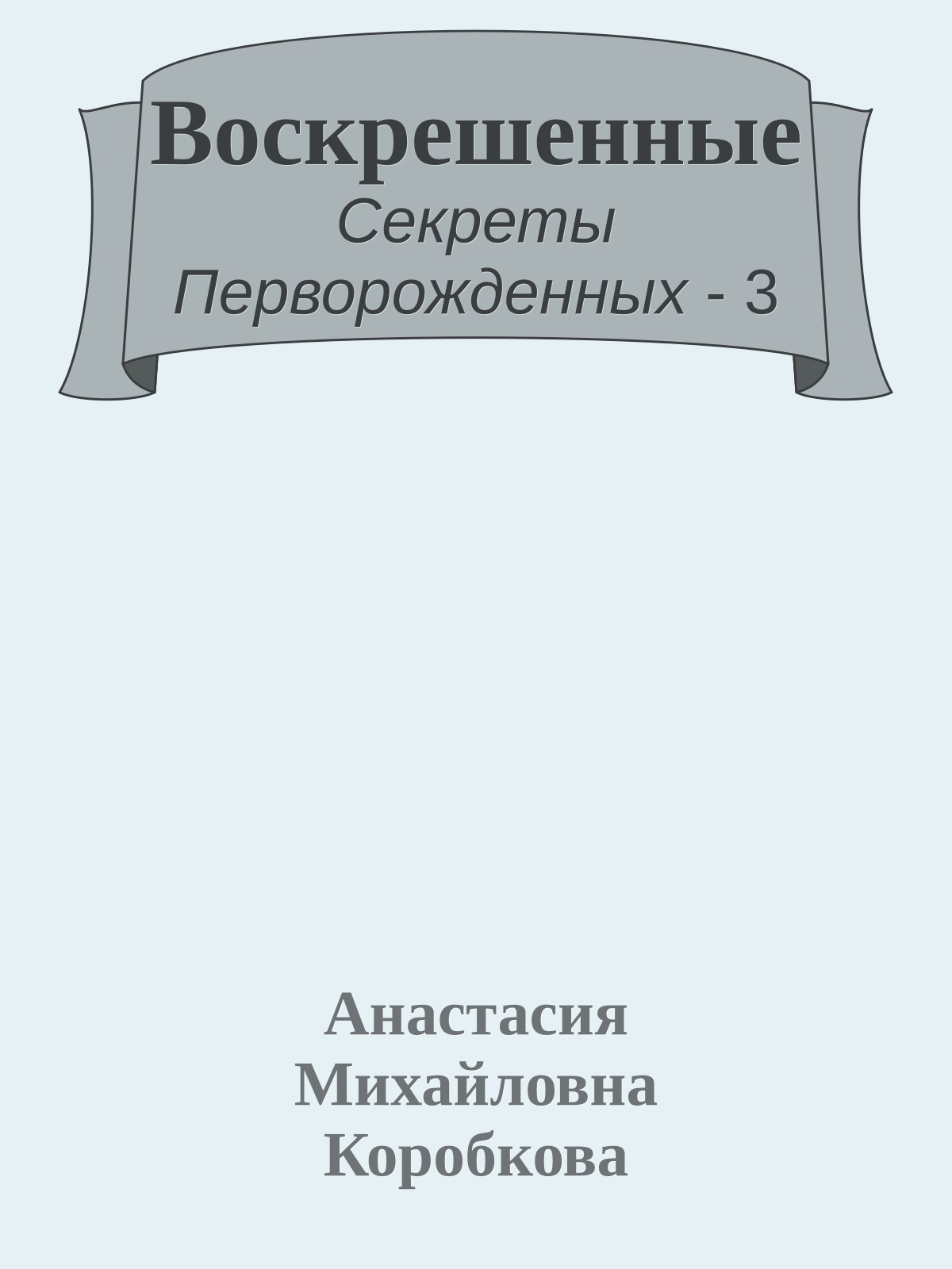 Воскрешенные