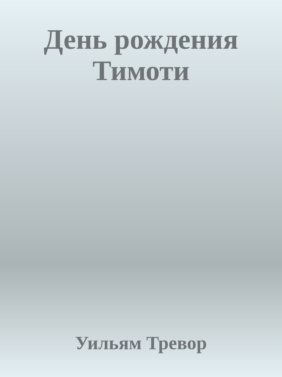 День рождения Тимоти