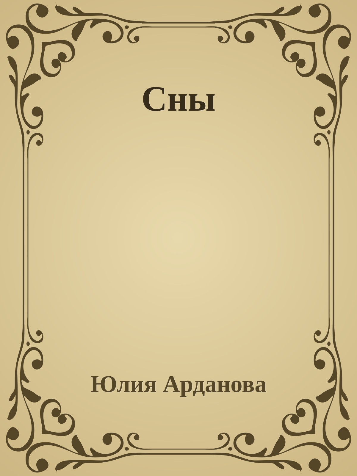 Сны