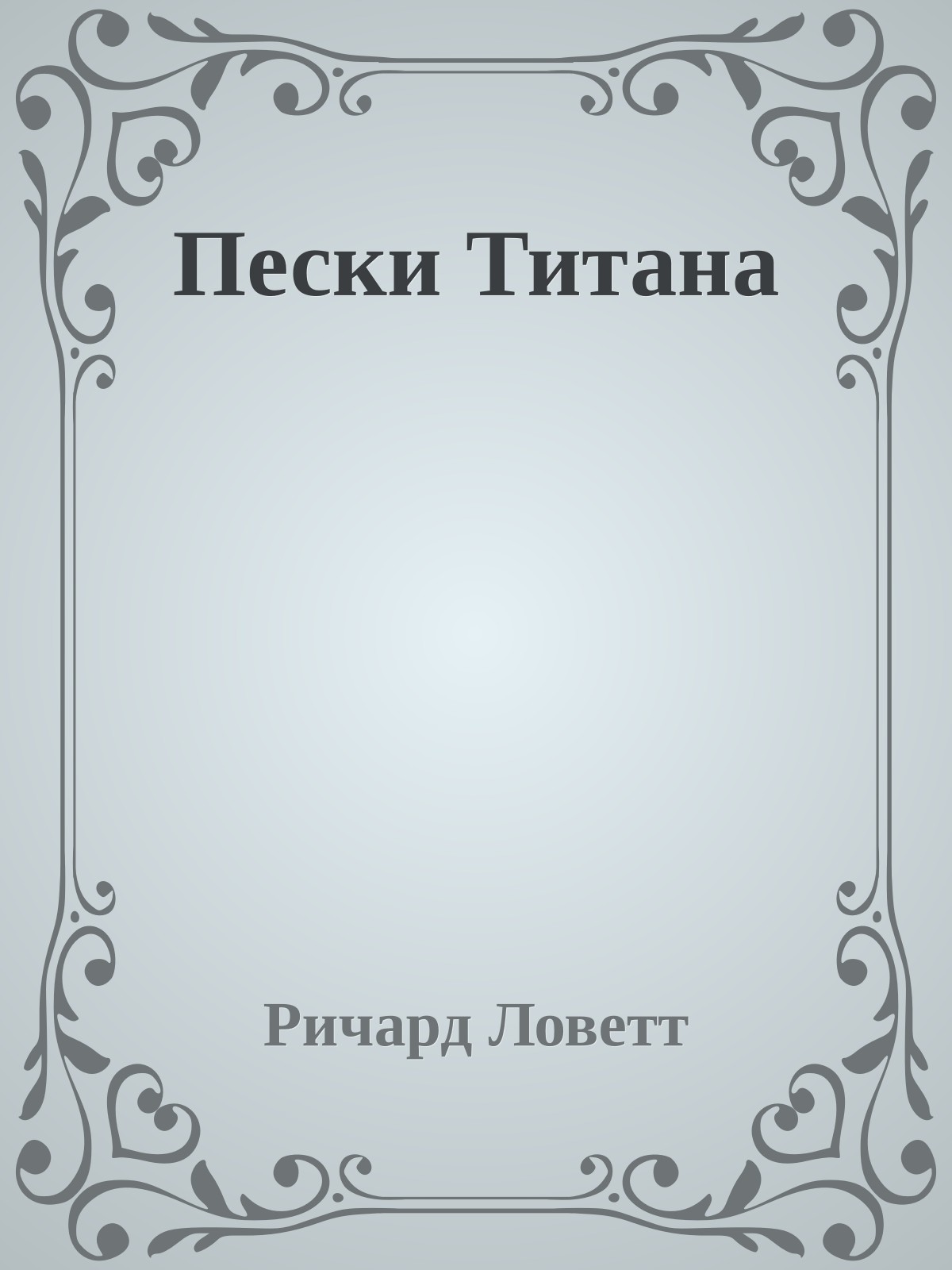 Пески Титана