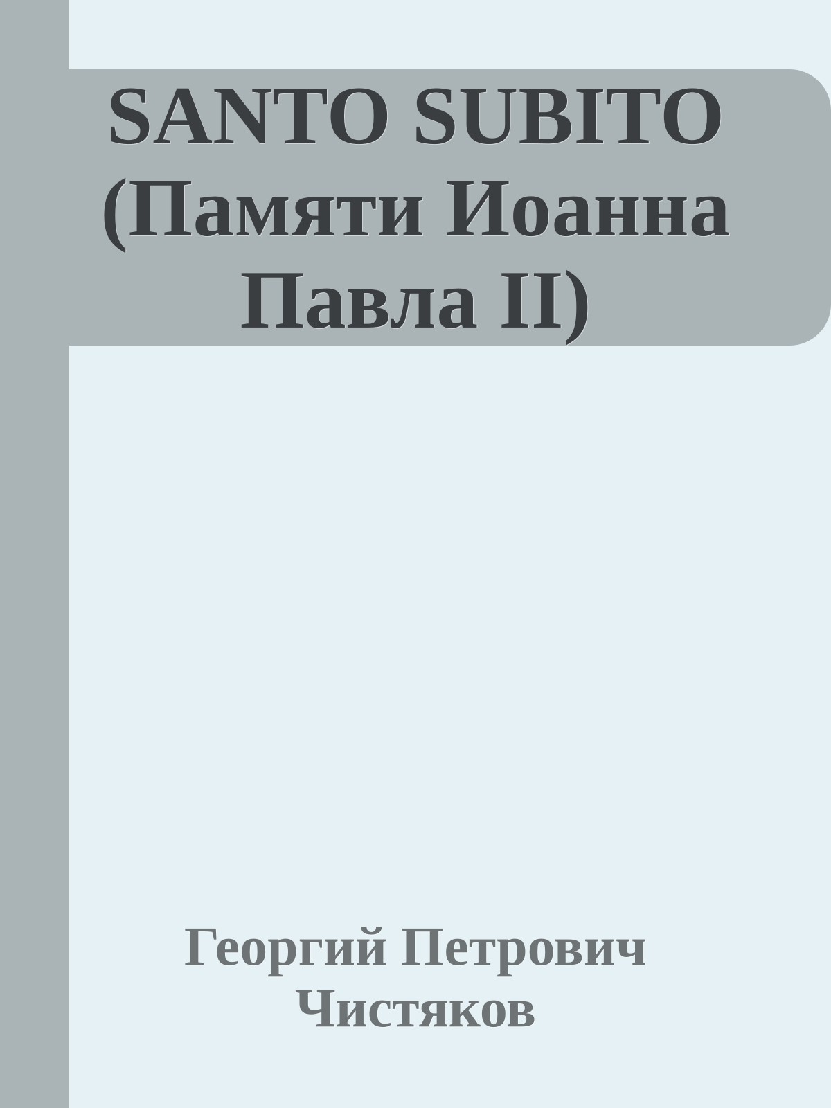 SANTO SUBITO (Памяти Иоанна Павла II)
