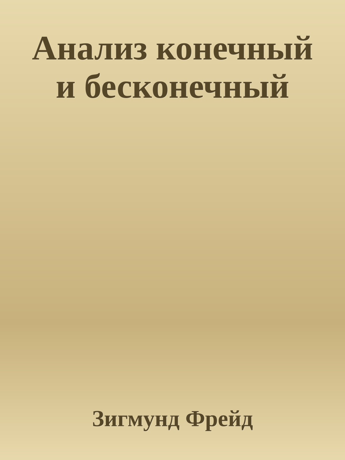 Анализ конечный и бесконечный