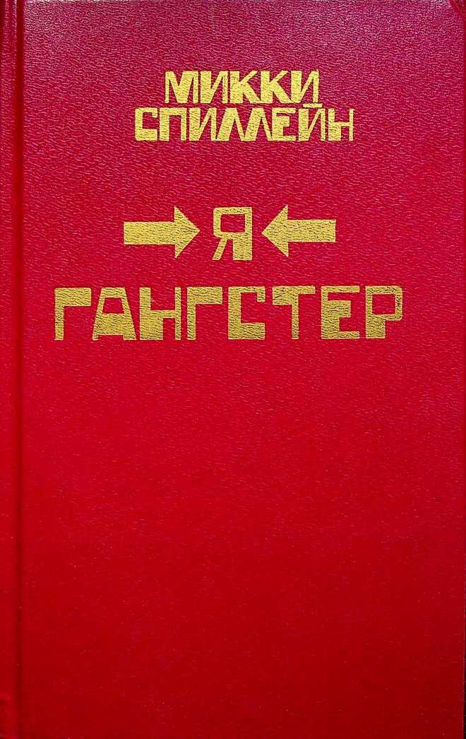 Я гангстер!