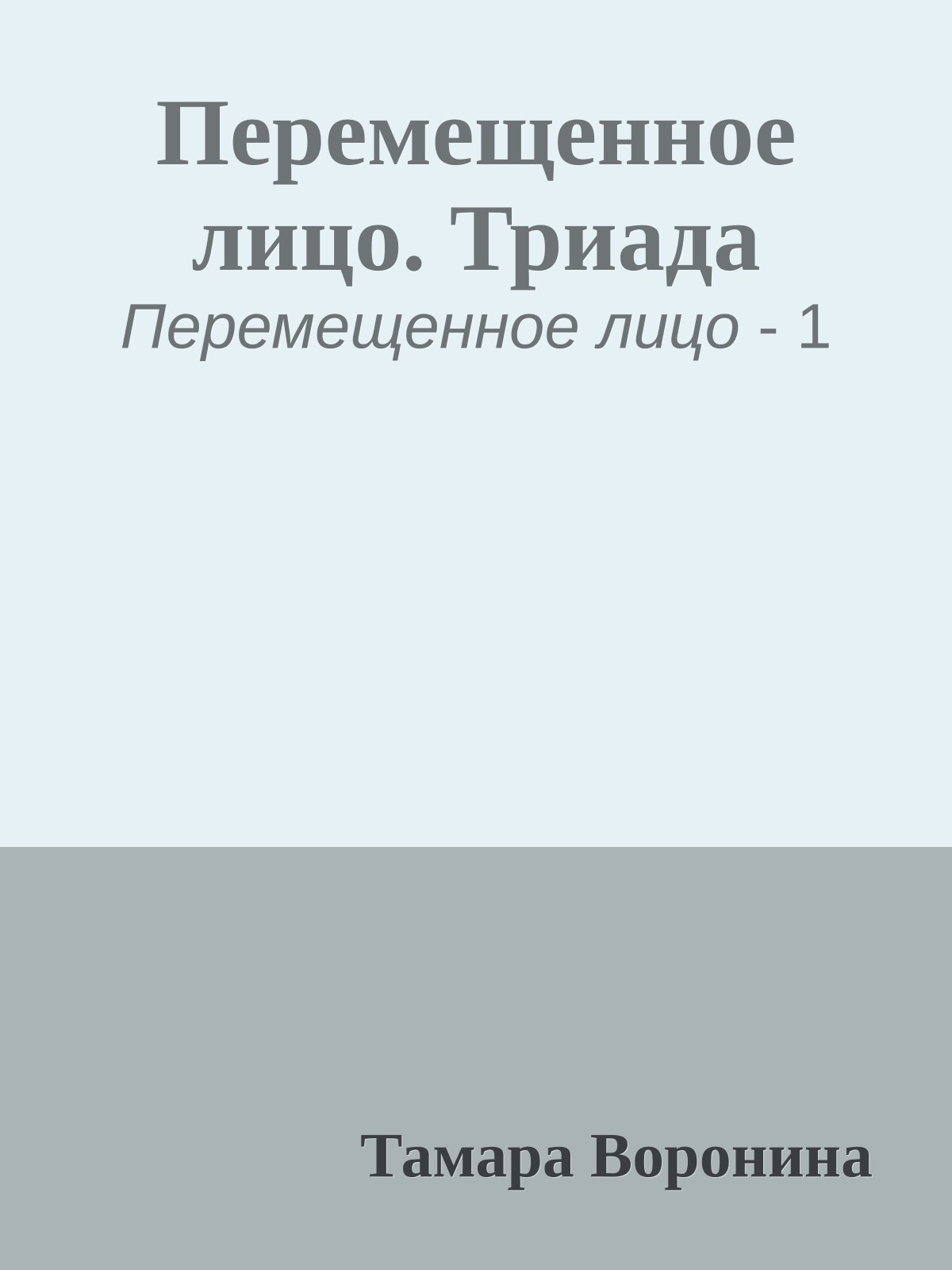 Перемещенное лицо. Триада