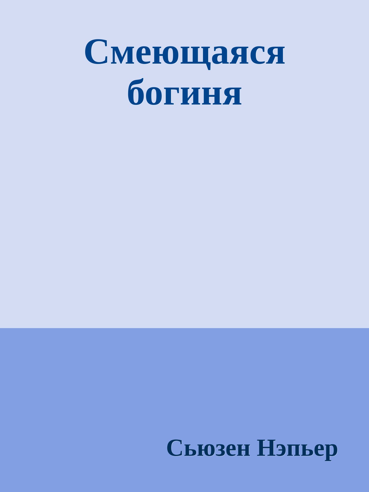 Смеющаяся богиня
