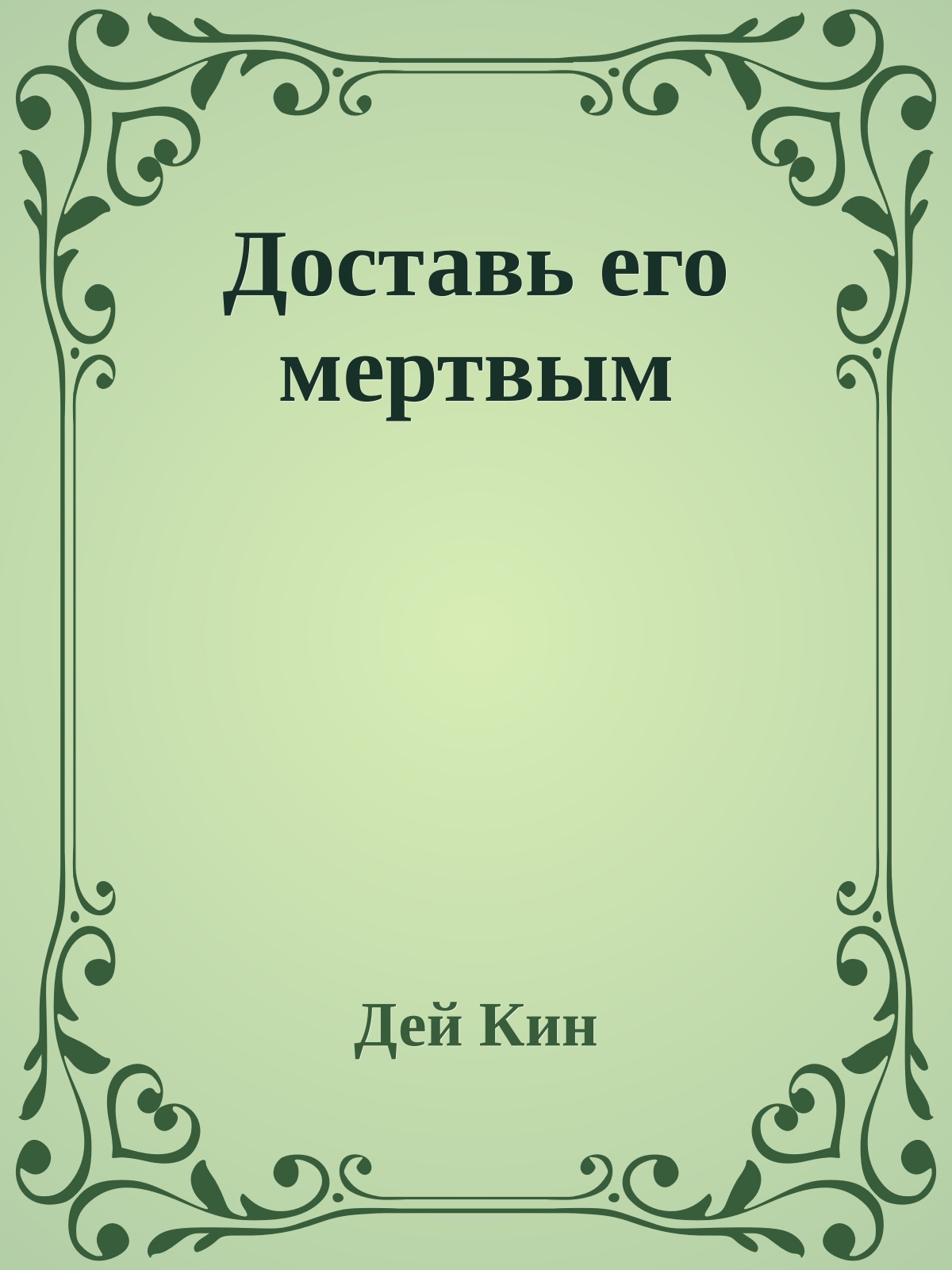 Доставь его мертвым