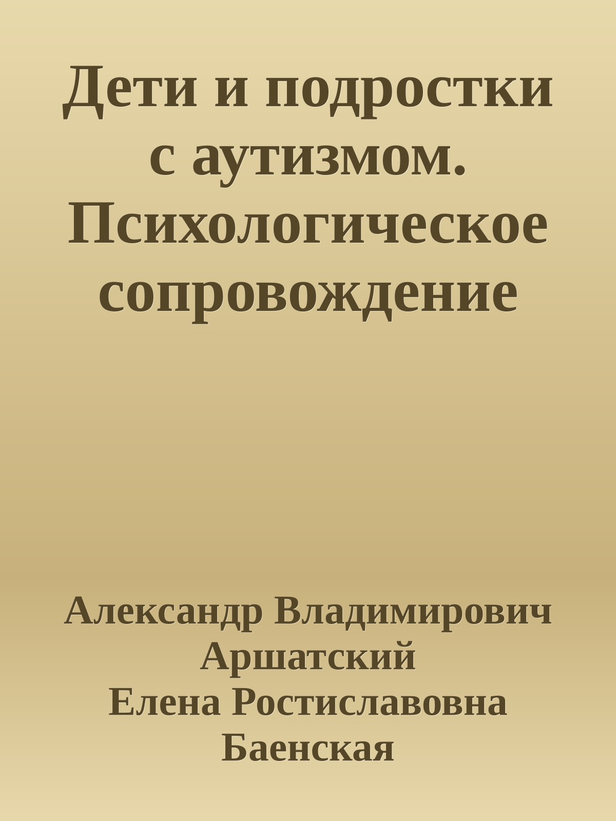 Дети и подростки с аутизмом. Психологическое сопровождение