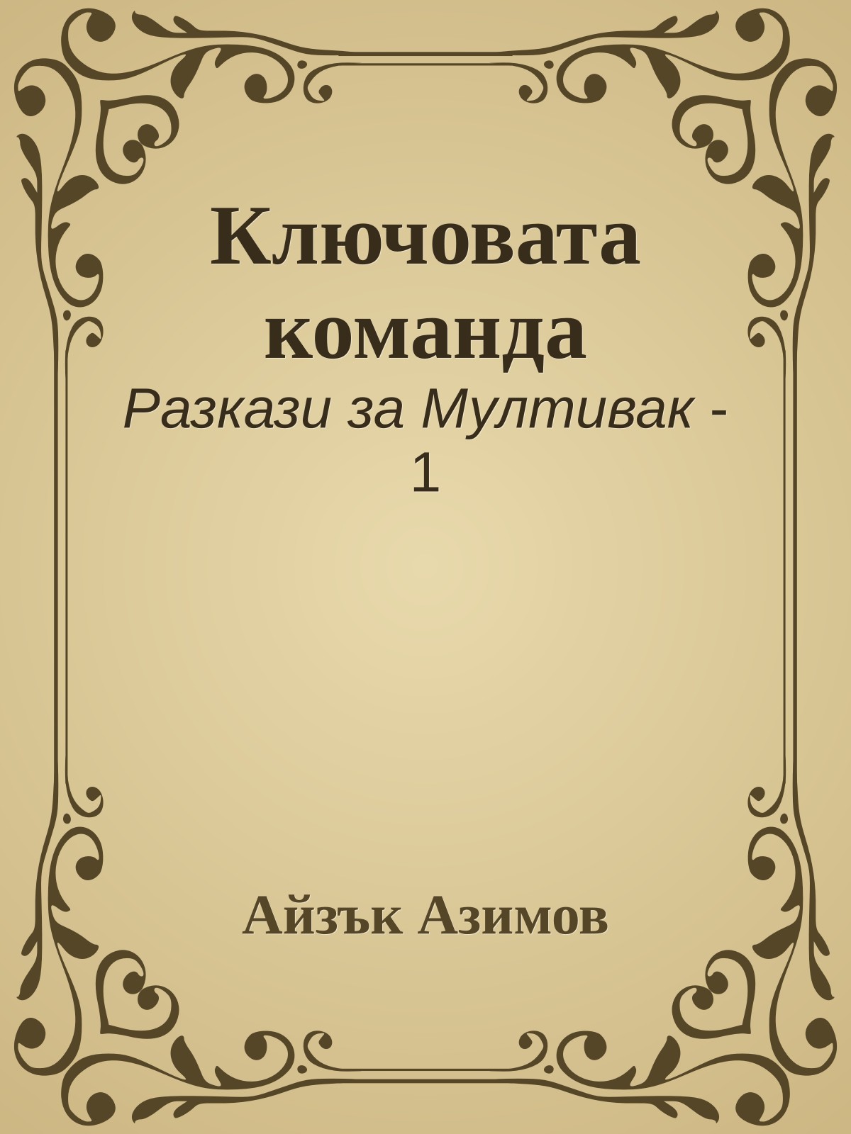 Ключовата команда