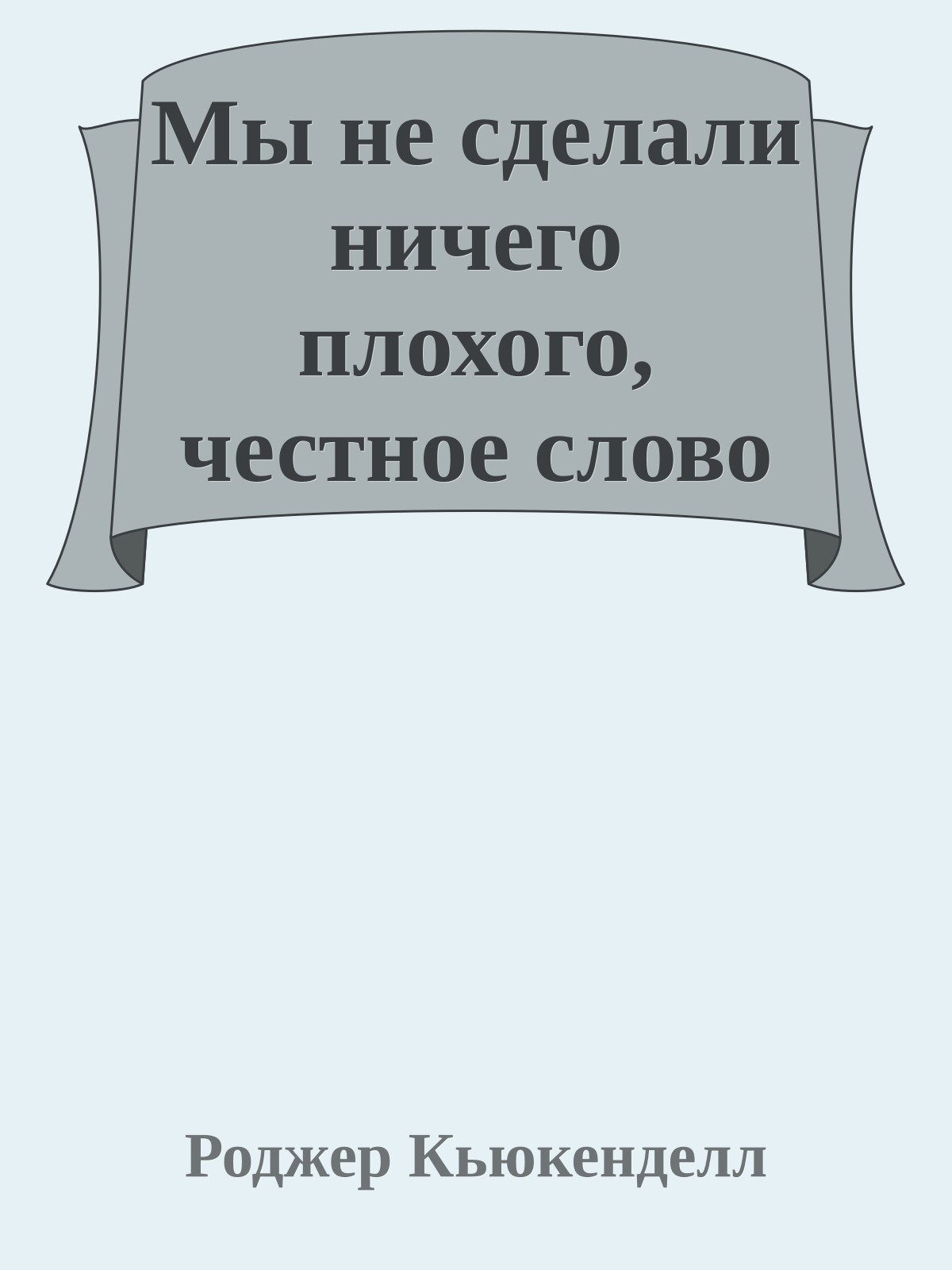 Мы не сделали ничего плохого, честное слово