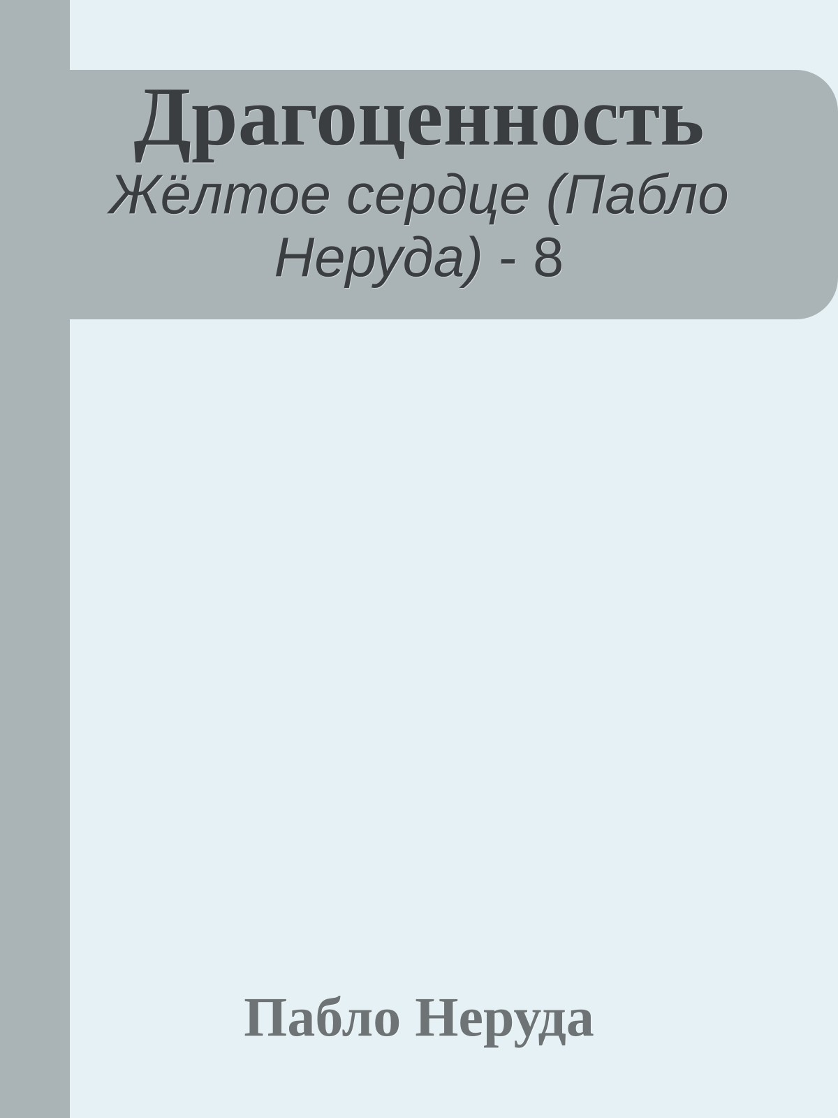 Драгоценность