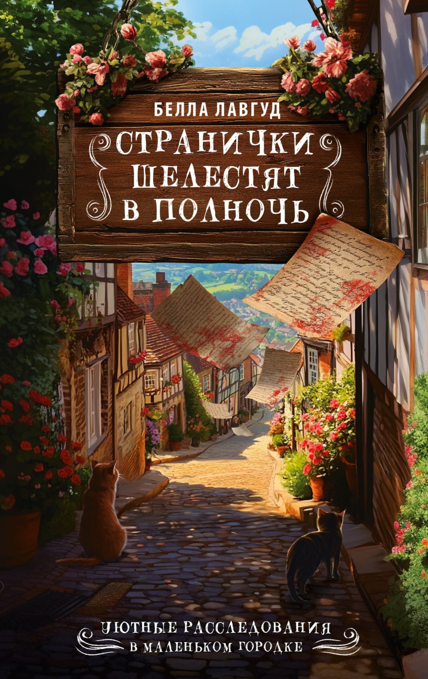 Странички шелестят в полночь