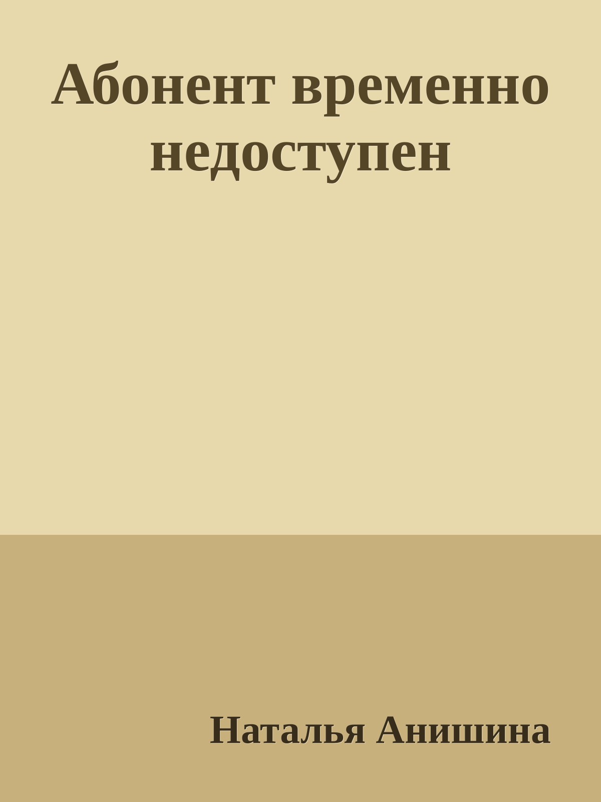 Абонент временно недоступен