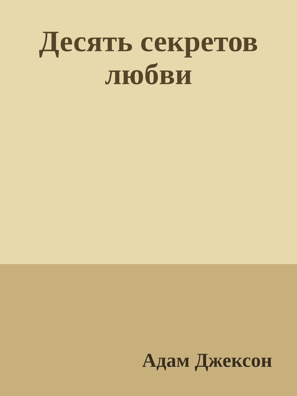 Десять секретов любви