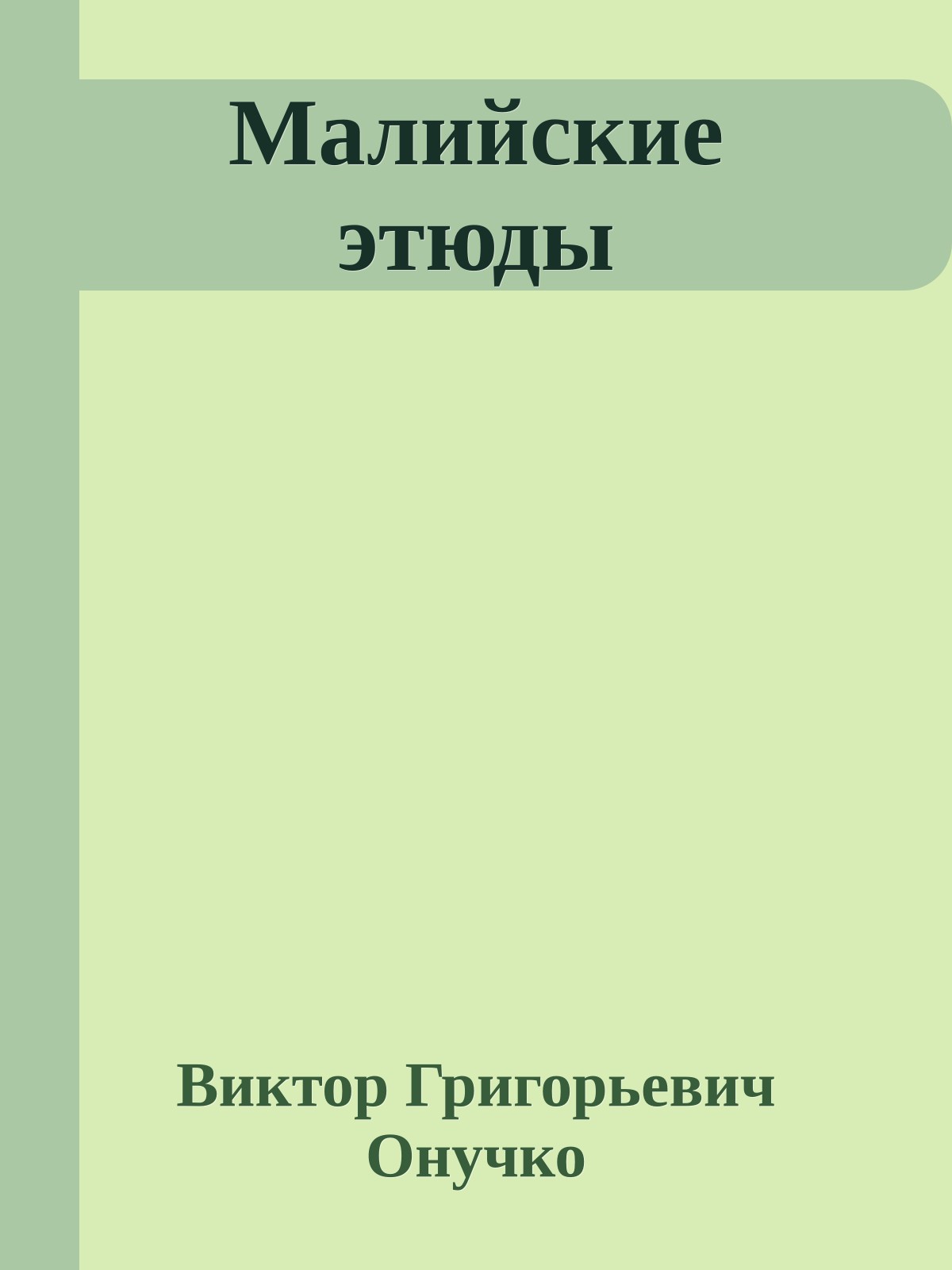 Малийские этюды