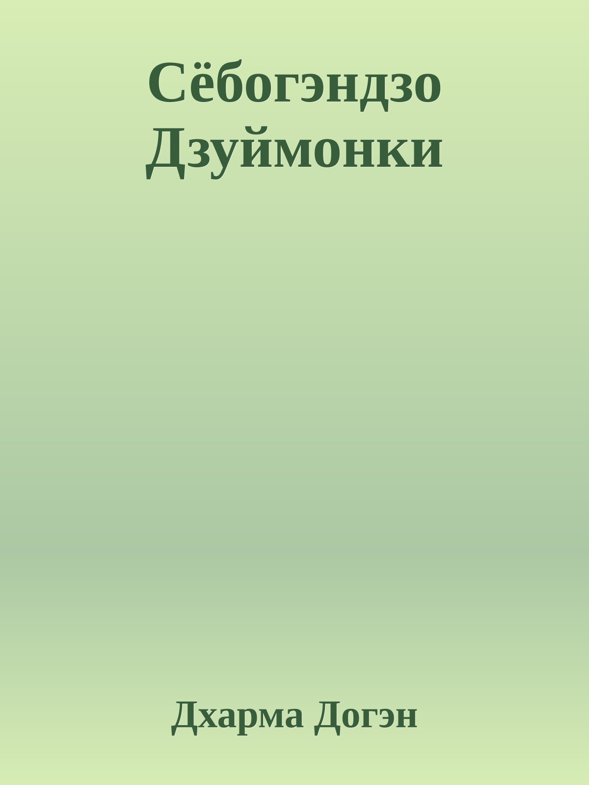 Сёбогэндзо Дзуймонки