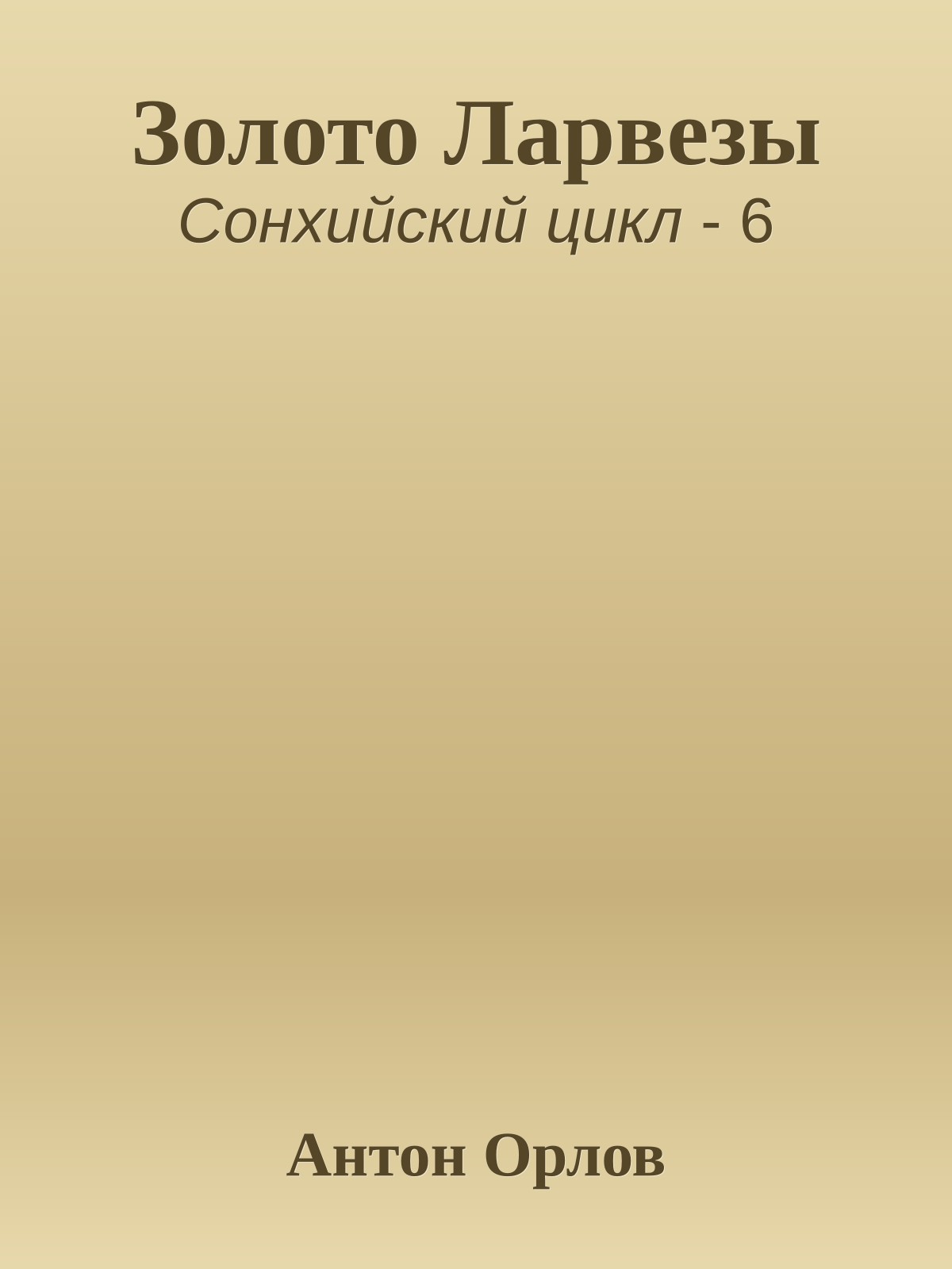 Золото Ларвезы