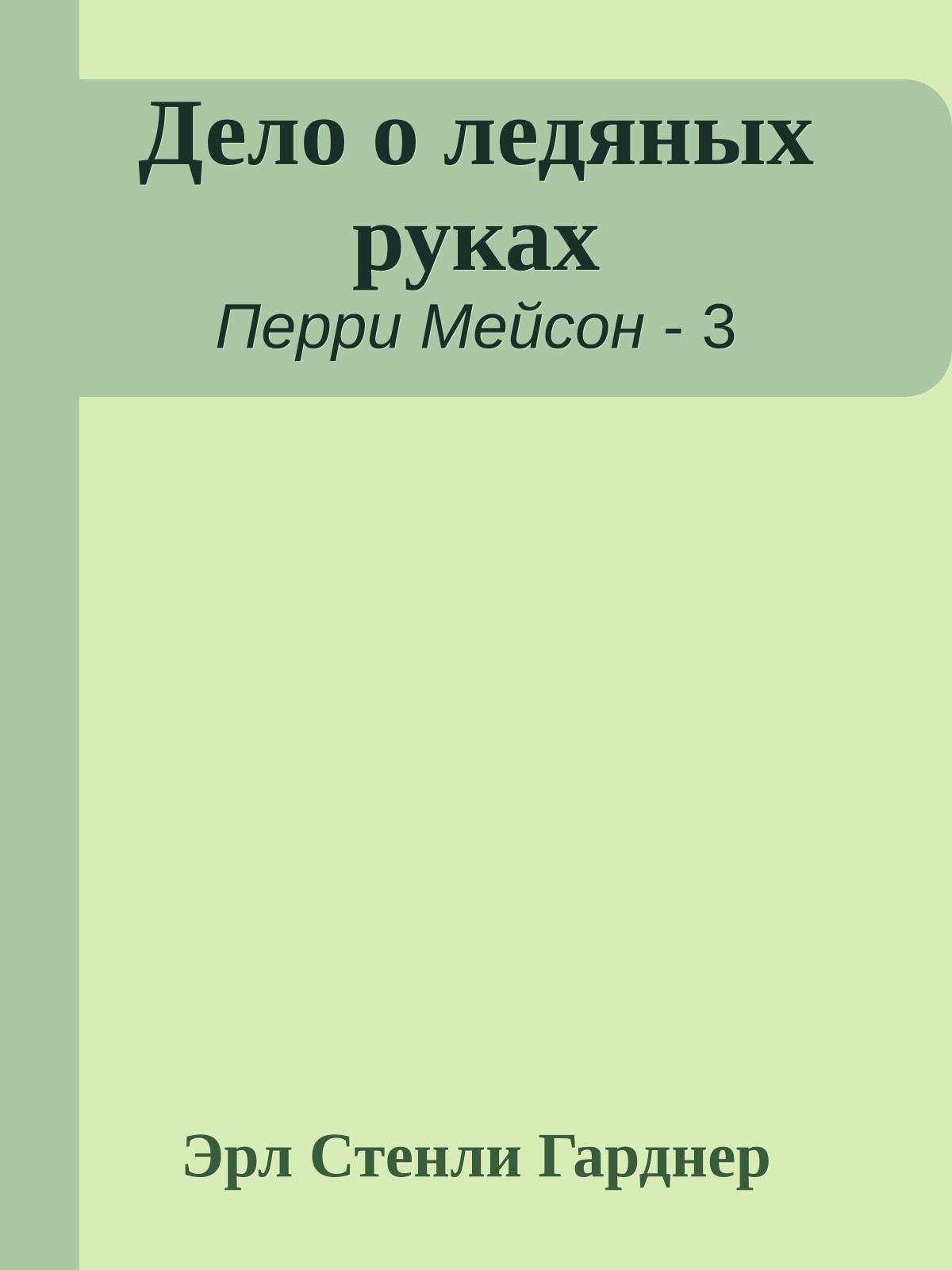 Дело о ледяных руках