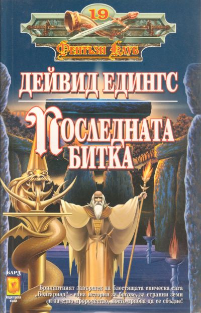 Последната битка