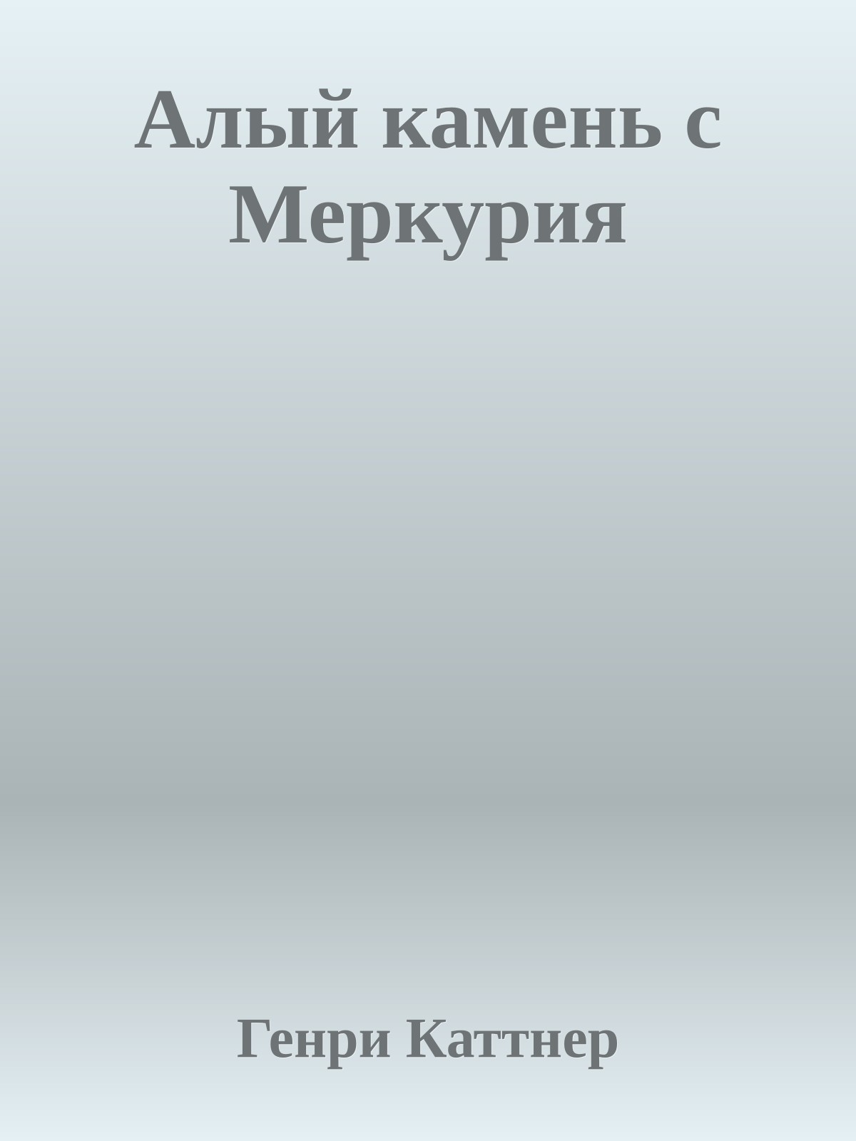 Алый камень с Меркурия