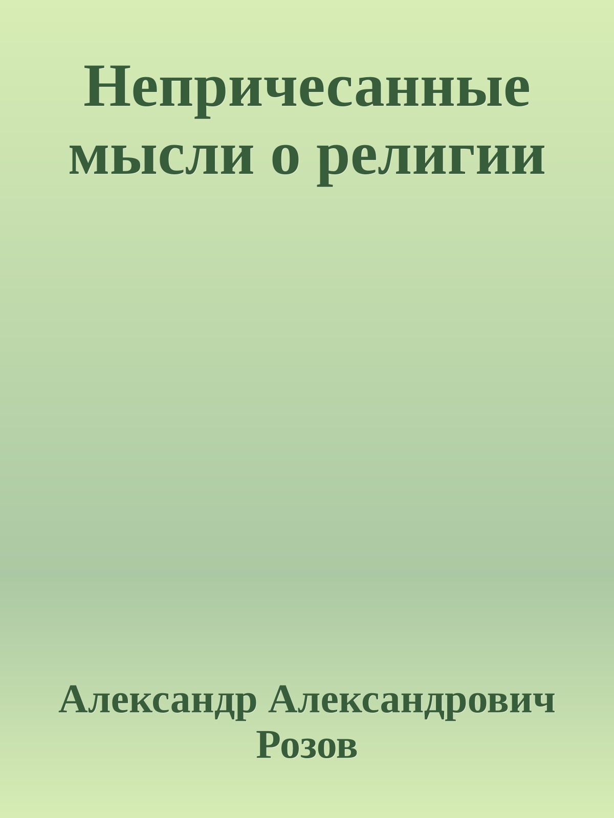 Непричесанные мысли о религии