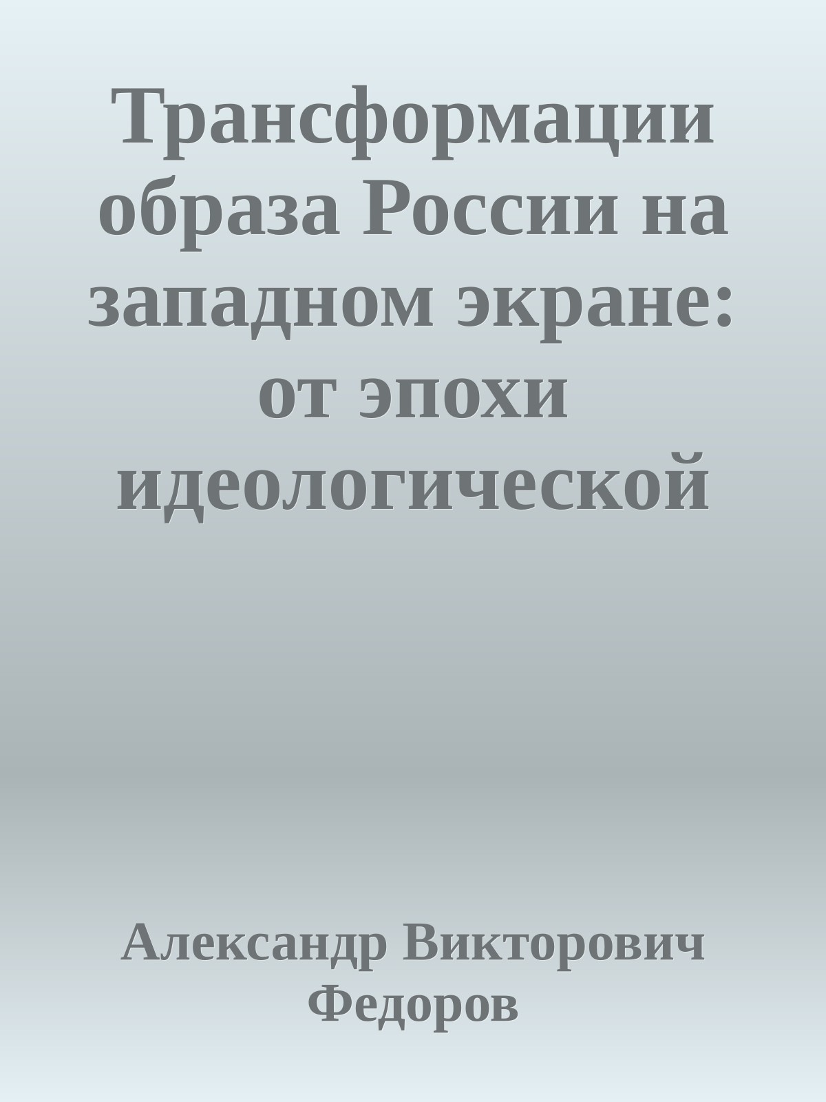 Трансформации образа России на западном экране: от эпохи идеологической конфронтации (1946-1991) до современного этапа (1992-2010)