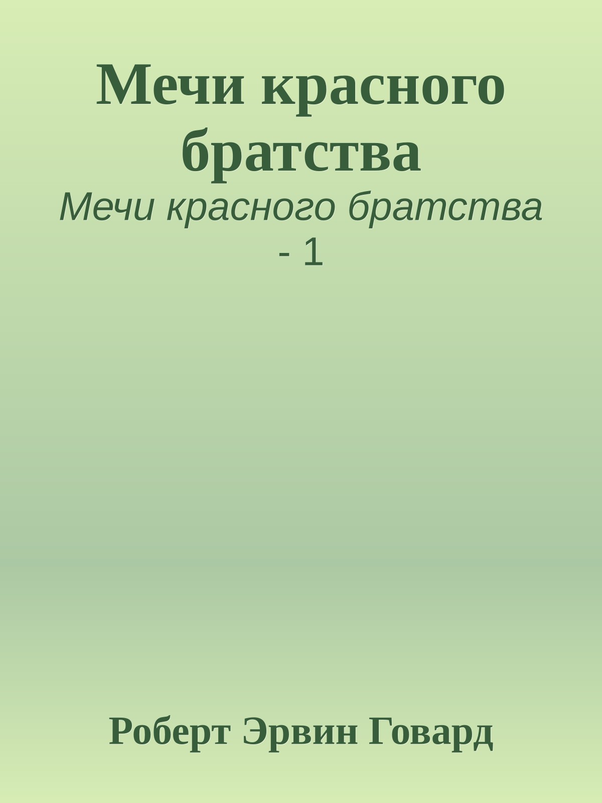 Мечи красного братства