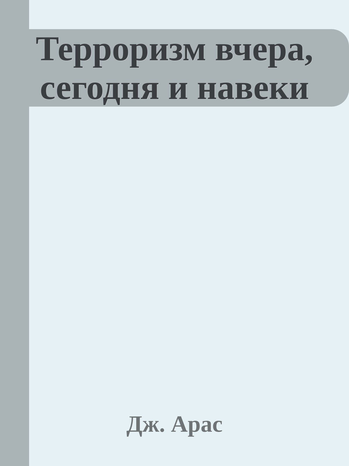 Терроризм вчера, сегодня и навеки