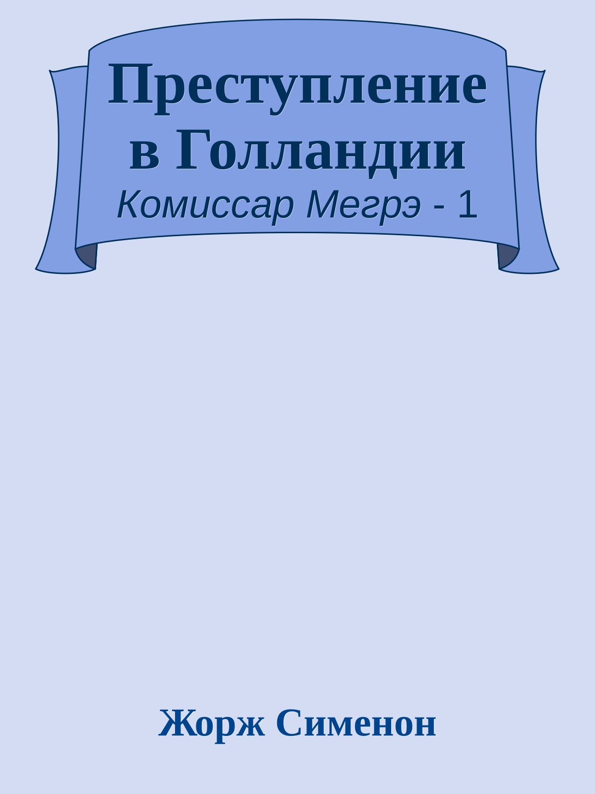 Преступление в Голландии